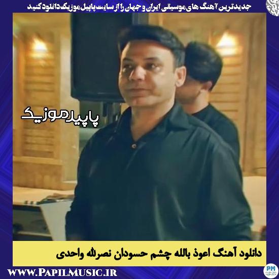 دانلود آهنگ اعوذ بالله چشم حسودان از نصرالله واحدی 1 دانلود آهنگ اعوذ بالله چشم حسودان از نصرالله واحدی