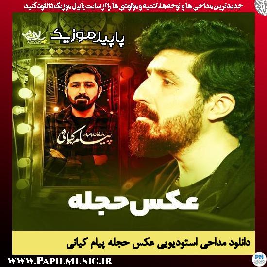 دانلود مداحی استودیویی نماهنگ عکس حجله از پیام کیانی
