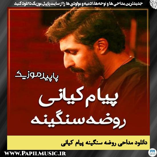 دانلود مداحی استودیویی روضه سنگینه از پیام کیانی