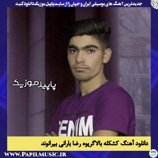 دانلود آهنگ ئه حونم وه سیقت سوزه کور وِ شیر از رضا بارانی بیرانوند