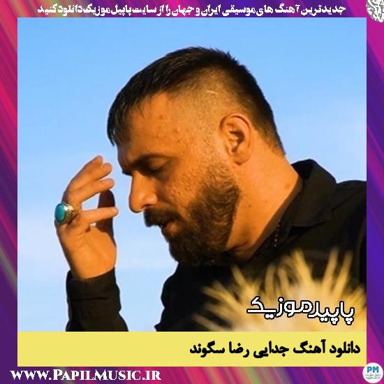 دانلود آهنگ جدایی (دردم درد بی درمونه) از رضا سگوند