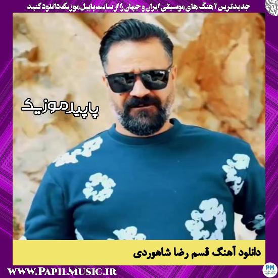 دانلود آهنگ قسم از رضا شاهوردی