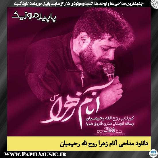 دانلود مداحی استودیویی آنام زهرا از روح الله رحیمیان