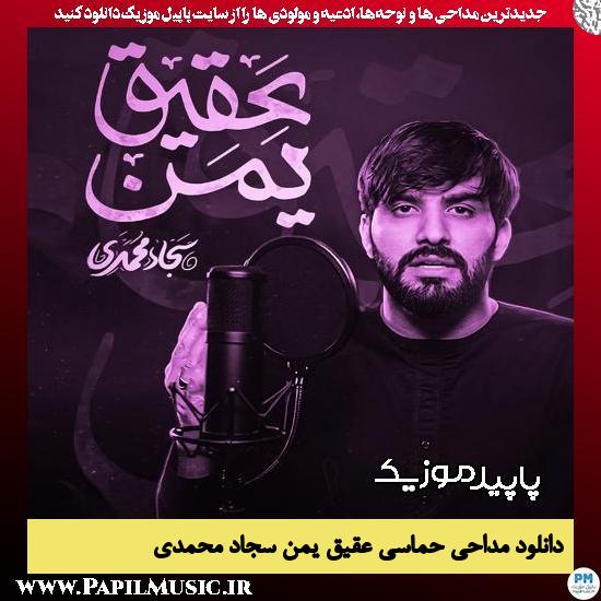 دانلود مداحی استودیویی عقیق یمن از سجاد محمدی