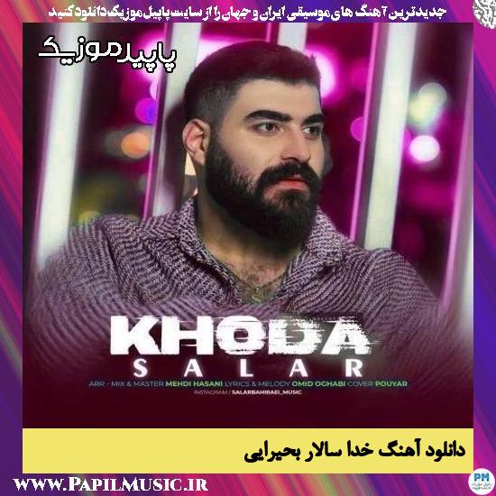دانلود آهنگ خدا از سالار بحیرایی 1 دانلود آهنگ خدا از سالار بحیرایی