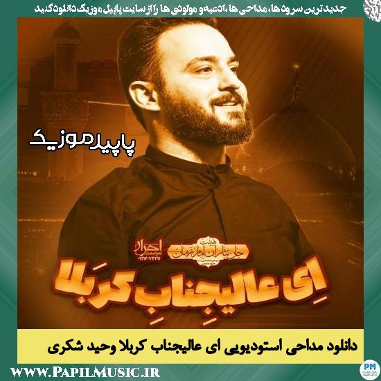 دانلود مداحی استودیویی ای عالیجناب کربلا از وحید شکری 1 دانلود مداحی استودیویی ای عالیجناب کربلا از وحید شکری