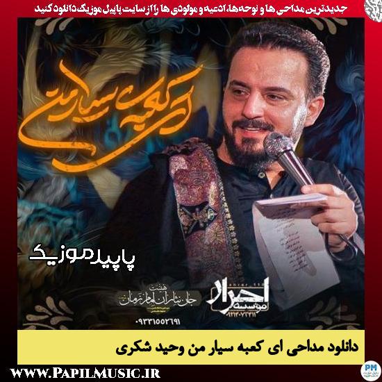 دانلود مداحی استودیویی نماهنگ ای کعبه سیار من از وحید شکری