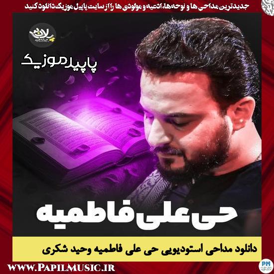 دانلود مداحی استودیویی حی علی فاطمیه از وحید شکری