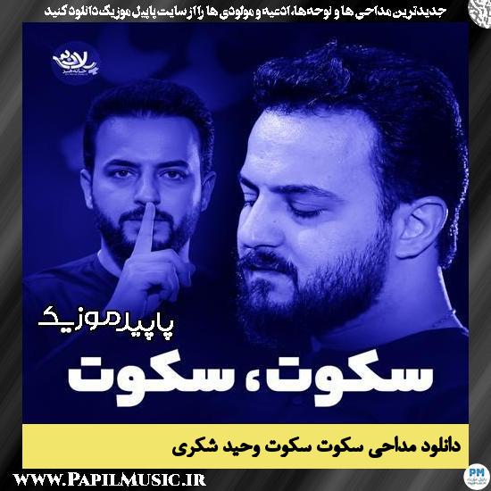 دانلود مداحی استودیویی سکوت سکوت از وحید شکری