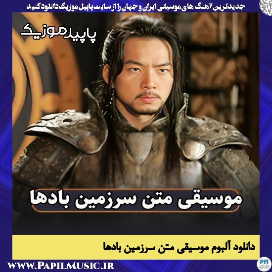 دانلود آهنگ از موسیقی متن سرزمین بادها