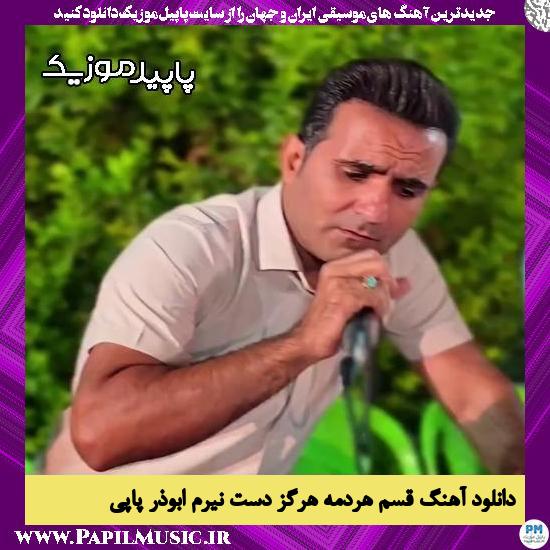 دانلود آهنگ قسم هردمه هرگز دست نیرم از ابوذر پاپی