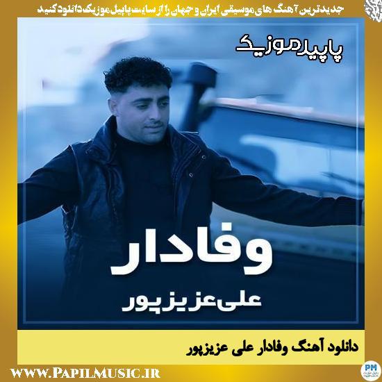 وفادار علی عزیزپور