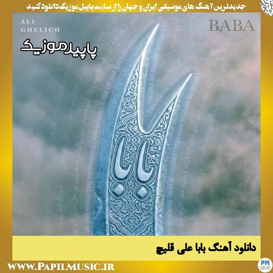 دانلود آهنگ بابا از علی قلیچ 1 بابا علی قلیچ