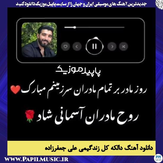 دانلود آهنگ دالکه کل زندگیمی و سیقت ایل و تبارم از علی جعفرزاده