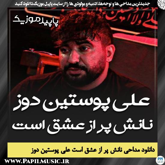 دانلود مداحی استودیویی نانش پر از عشق است از علی پوستین دوز