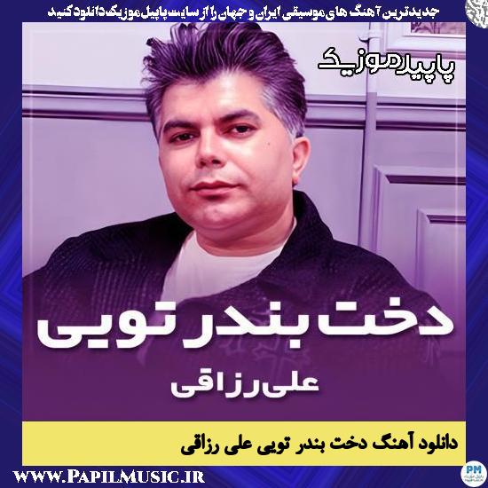 دانلود آهنگ دخت بندر تویی از علی رزاقی