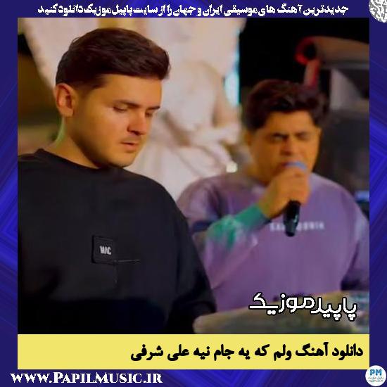 ولم که یه جام نیه علی شرفی