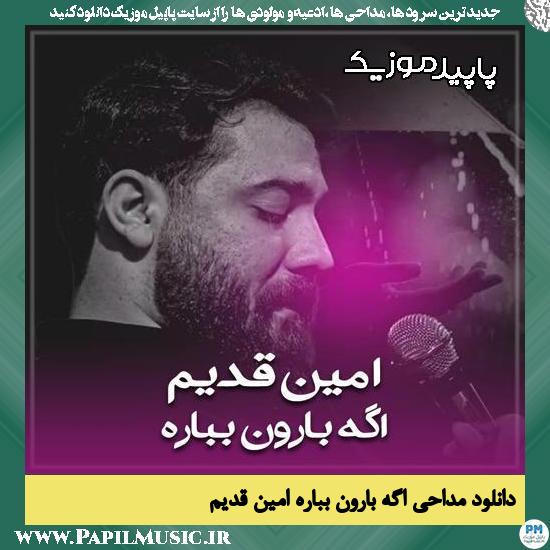اگه بارون بباره امین قدیم