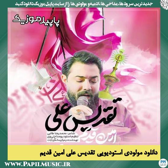 تقدیس علی امین قدیم