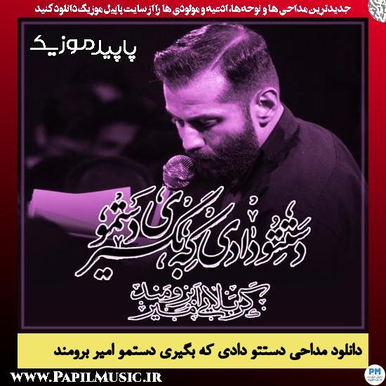 دستتو دادی که بگیری دستمو امیر برومند