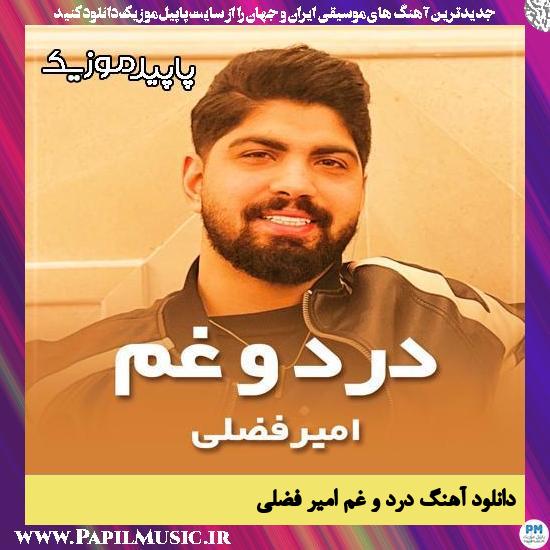درد و غم امیر فضلی