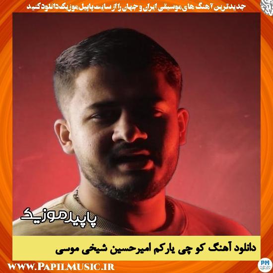 دانلود آهنگ کو چی یارکم از امیرحسین شیخی موسی 1 دانلود آهنگ کو چی یارکم از امیرحسین شیخی موسی