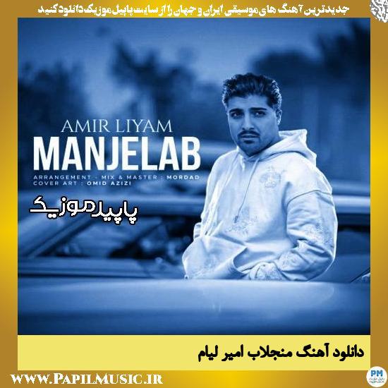 دانلود آهنگ منجلاب از امیر لیام