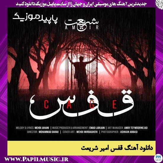 قفس امیر شریعت