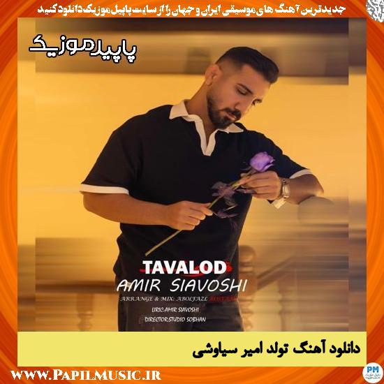 دانلود آهنگ تولد از امیر سیاوشی 1 تولد امیر سیاوشی