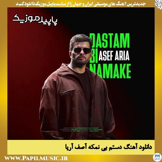 دانلود آهنگ دستم بی نمکه از آصف آریا 1 دانلود آهنگ دستم بی نمکه از آصف آریا