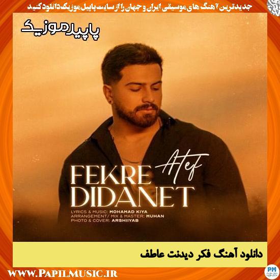 دانلود آهنگ فکر دیدنت از عاطف 1 فکر دیدنت عاطف