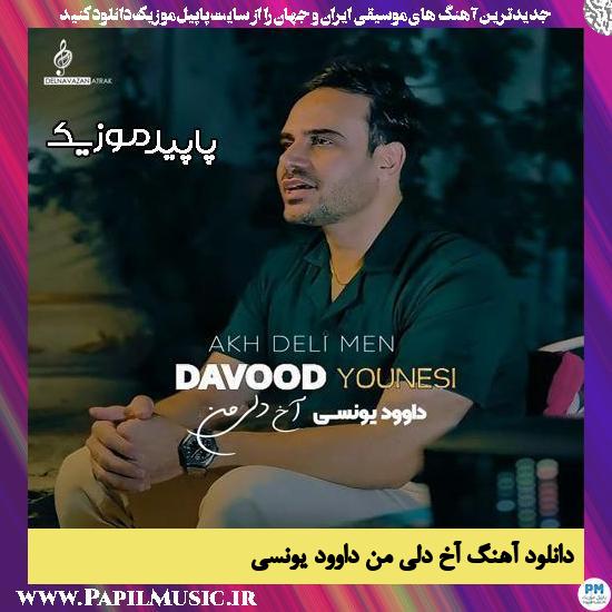 دانلود آهنگ آخ دلی من از داوود یونسی