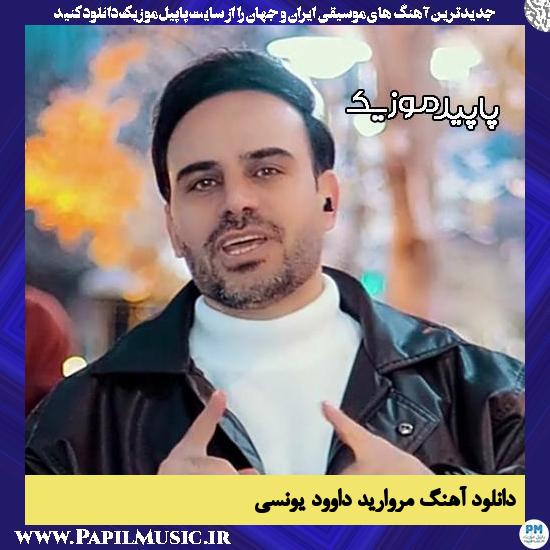 مروارید داوود یونسی