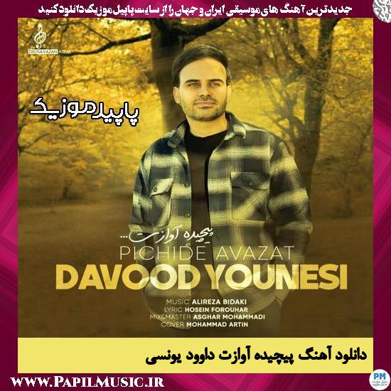 دانلود آهنگ پیچیده آوازت توی این آبادی از داوود یونسی