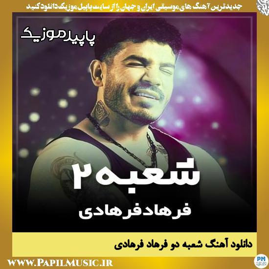 دانلود آهنگ شعبه دو از فرهاد فرهادی