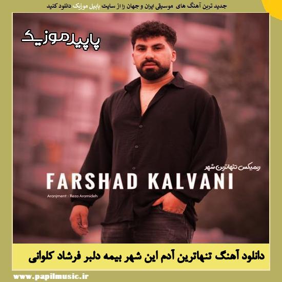 تنهاترین آدم این شهر بیمه دلبر فرشاد کلوانی