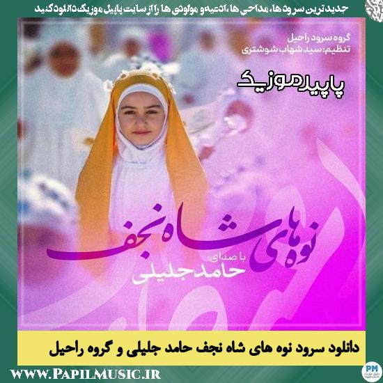 نوه های شاه نجف حامد جلیلی , گروه سرود راحیل