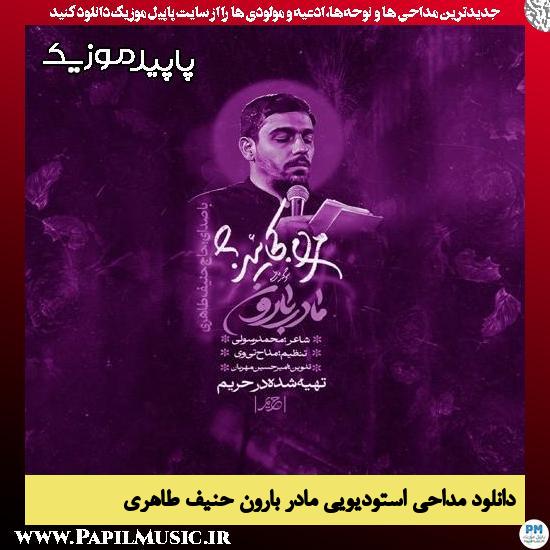 دانلود مداحی استودیویی مادر بارون از حنیف طاهری