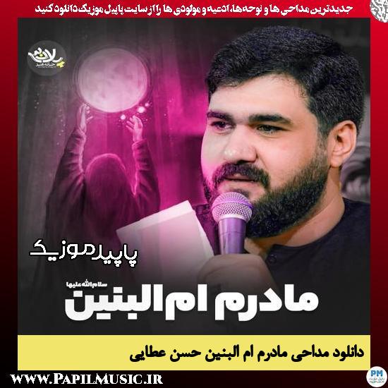 دانلود مداحی استودیویی مادرم ام البنین از حسن عطایی
