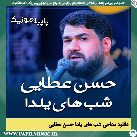 شب های یلدا حسن عطایی