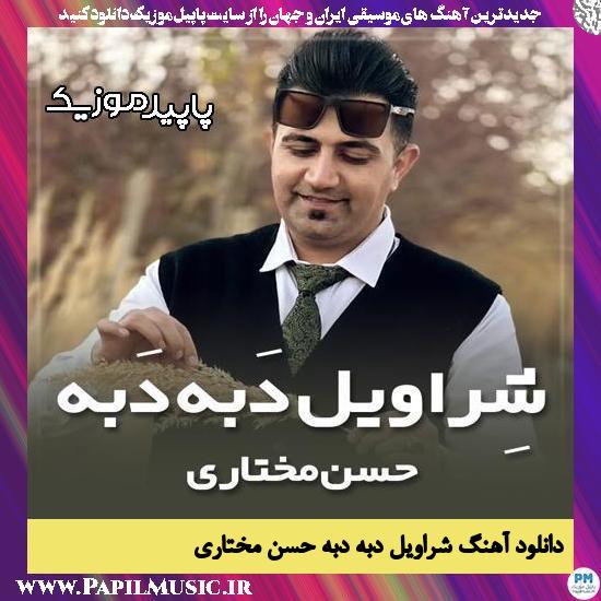 دانلود آهنگ شراویل دَبه دَبه از حسن مختاری