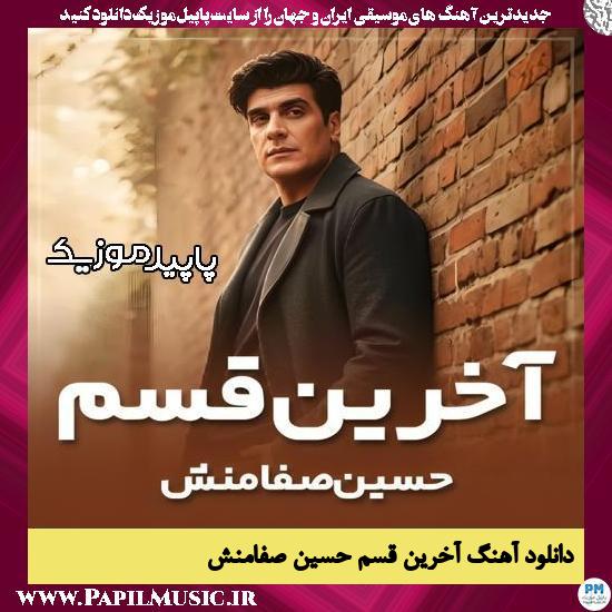 آخرین قسم حسین صفامنش