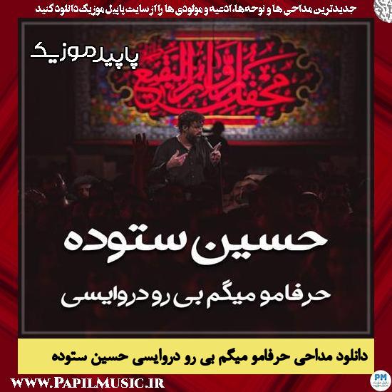 دانلود مداحی حرفامو میگم بی رو دروایسی از حسین ستوده