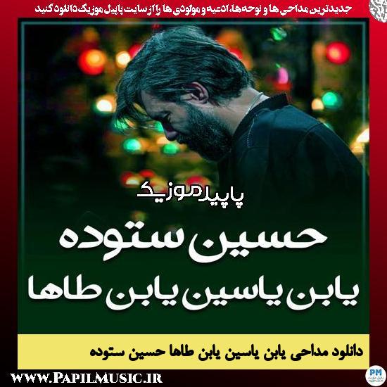 دانلود مداحی یابن یاسین یابن طاها از حسین ستوده 1 دانلود مداحی یابن یاسین یابن طاها از حسین ستوده