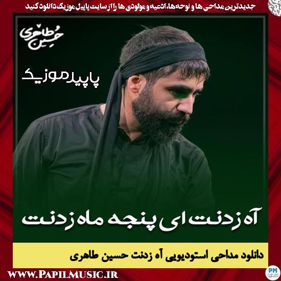 دانلود مداحی احساسی آه زدنت ای پنجه ماه زدنت از حسین طاهری 1 دانلود مداحی استودیویی آه زدنت ای پنجه ماه زدنت از حسین طاهری