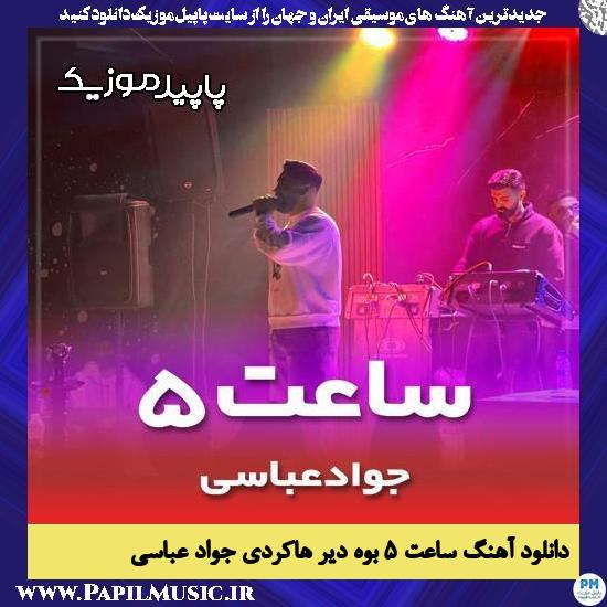 ساعت ۵ بوه دیر هاکردی جواد عباسی