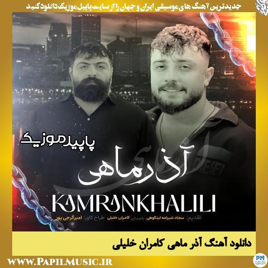 دانلود آهنگ هزار سال زنده باشی آذر ماهی داداشی از کامران خلیلی