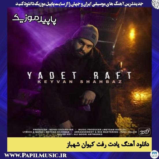 یادت رفت کیوان شهباز