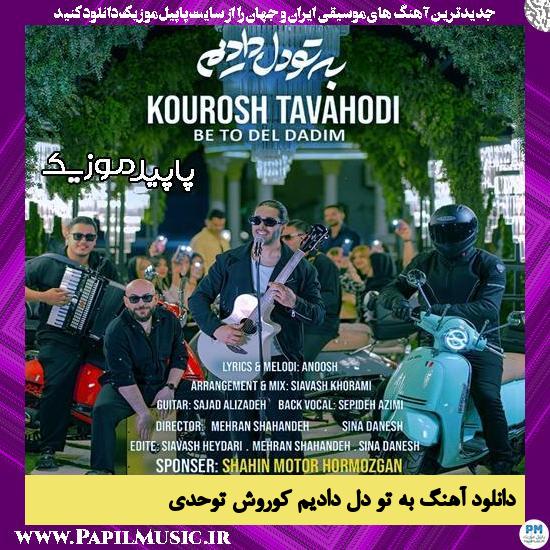 دانلود آهنگ به تو دل دادیم از کوروش توحدی 1 دانلود آهنگ به تو دل دادیم از کوروش توحدی