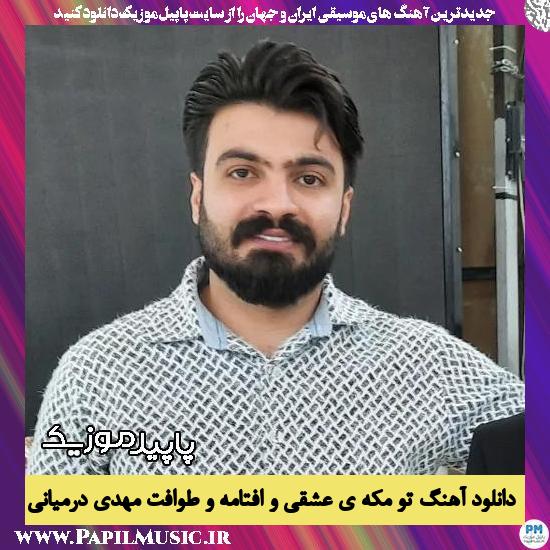 دانلود آهنگ تو مکه ی عشقی و افتامه و طوافت از مهدی درمیانی